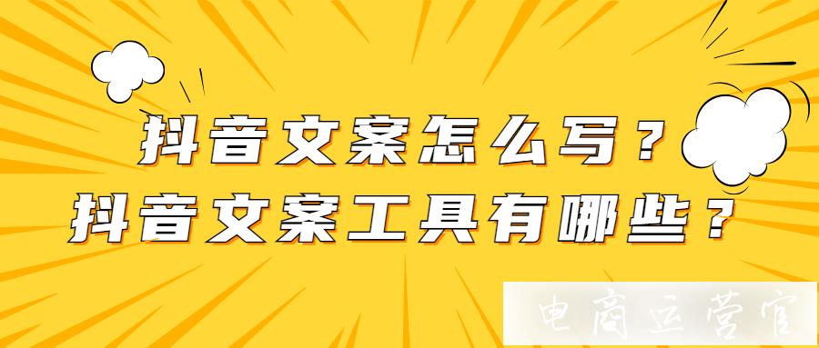 抖音文案怎么寫?抖音文案工具有哪些?